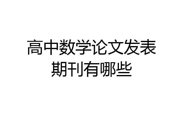 高中数学论文发表期刊有哪些