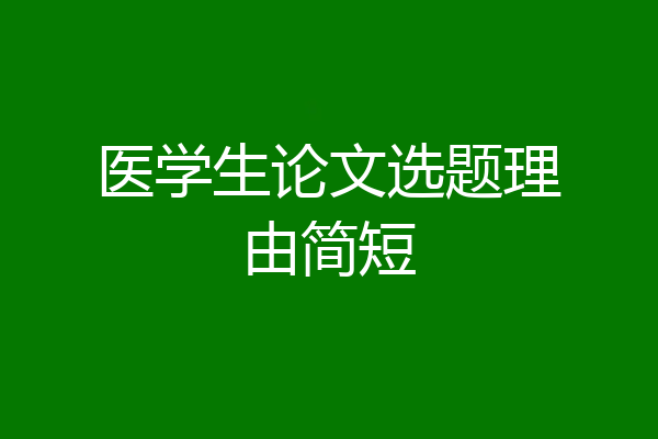 医学生论文选题理由简短