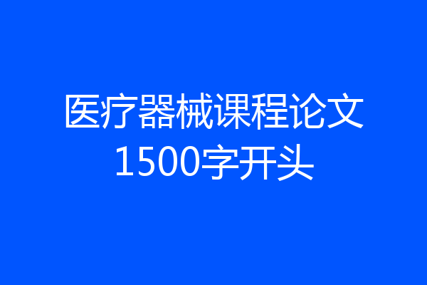医疗器械课程论文1500字开头
