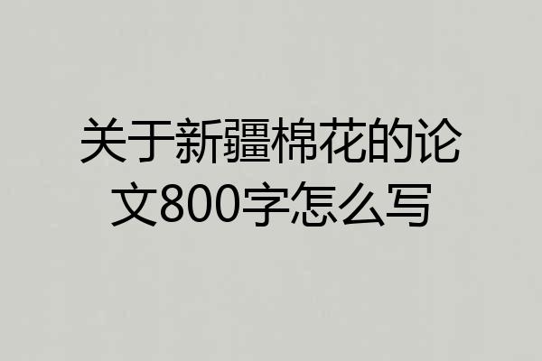 关于新疆棉花的论文800字怎么写