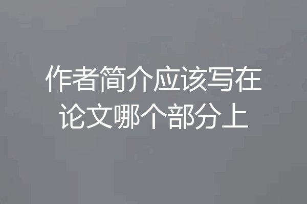 作者简介应该写在论文哪个部分上