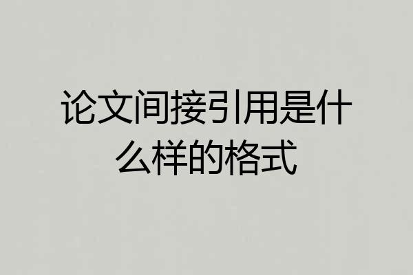论文间接引用是什么样的格式