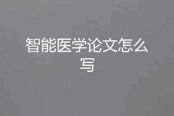 智能医学论文怎么写
