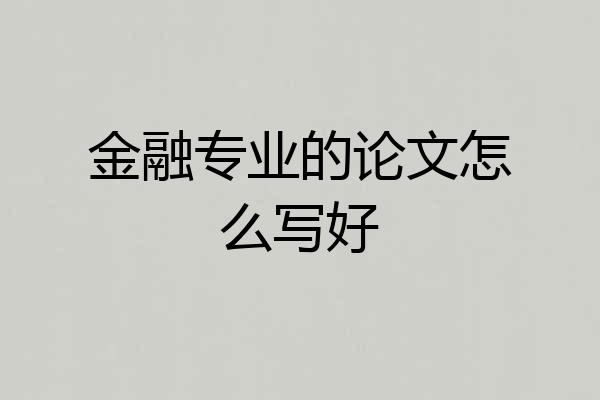 金融专业的论文怎么写好