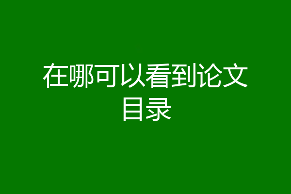 在哪可以看到论文目录