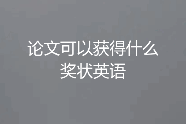 论文可以获得什么奖状英语