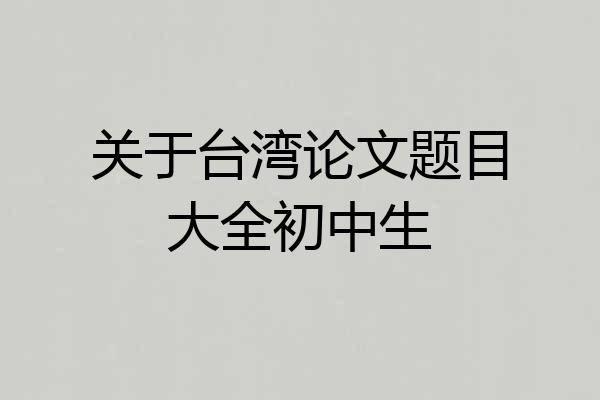 关于台湾论文题目大全初中生