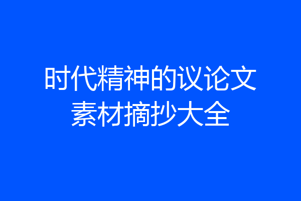 时代精神的议论文素材摘抄大全