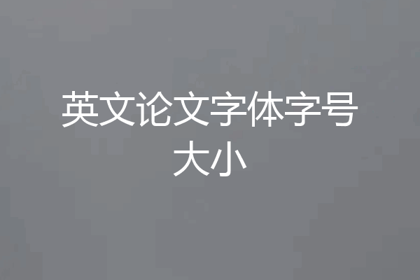 英文论文字体字号大小