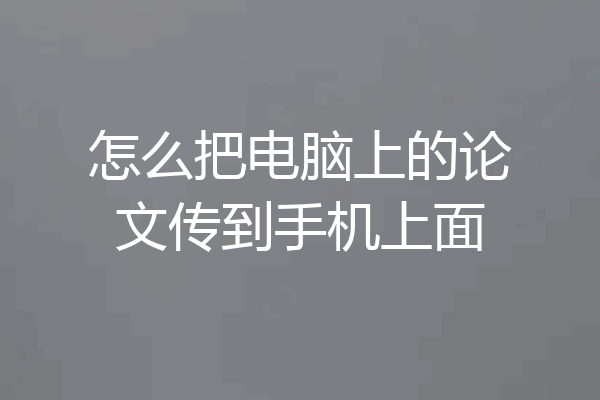 怎么把电脑上的论文传到手机上面