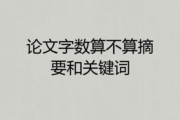 论文字数算不算摘要和关键词