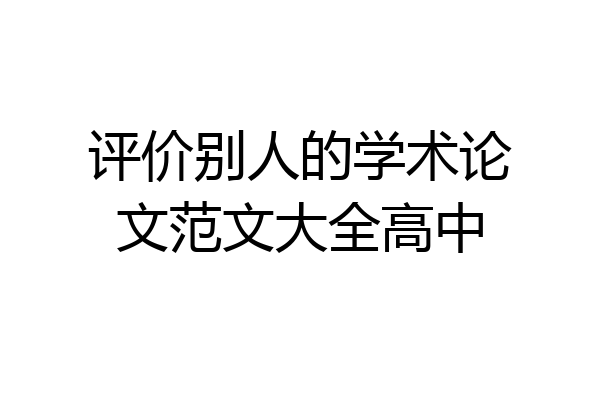 评价别人的学术论文范文大全高中