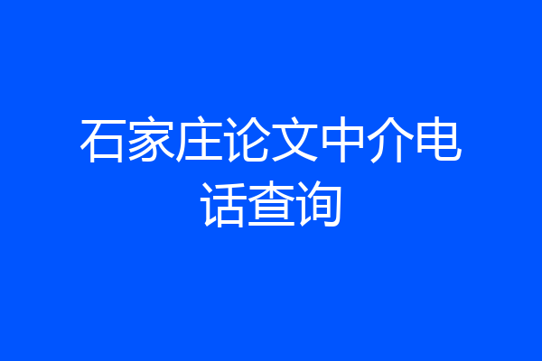 石家庄论文中介电话查询