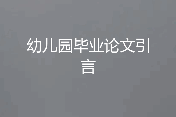 幼儿园毕业论文引言