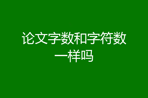 论文字数和字符数一样吗