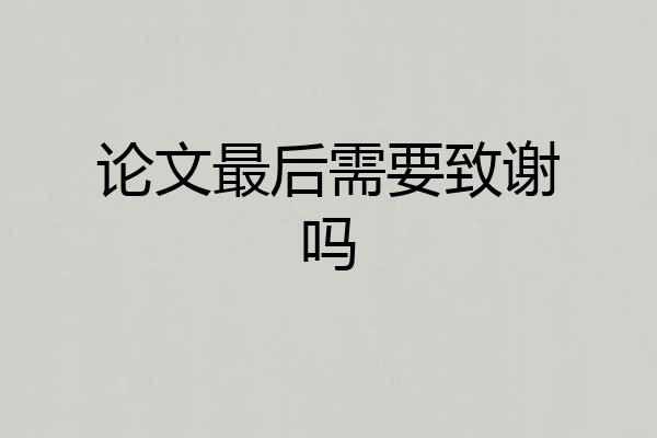 论文最后需要致谢吗