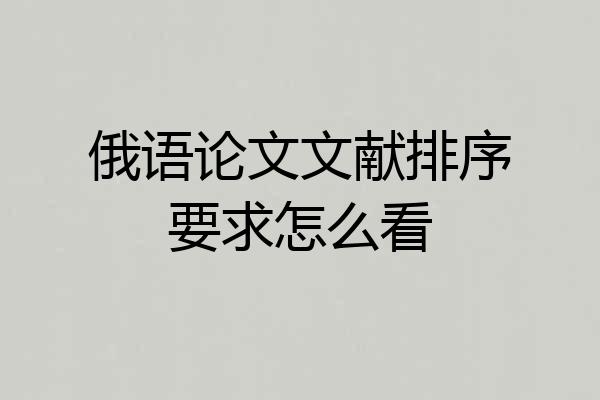 俄语论文文献排序要求怎么看