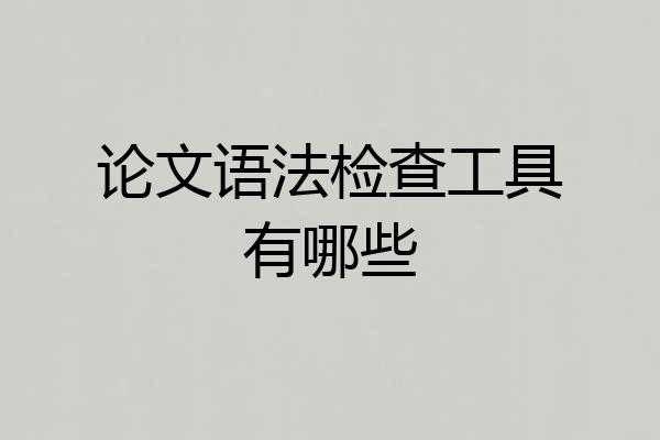 论文语法检查工具有哪些