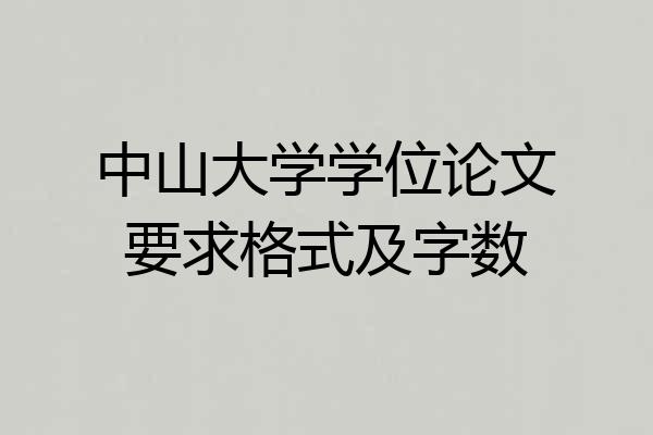 中山大学学位论文要求格式及字数