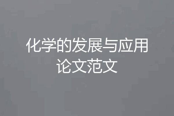 化学的发展与应用论文范文