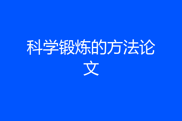 科学锻炼的方法论文