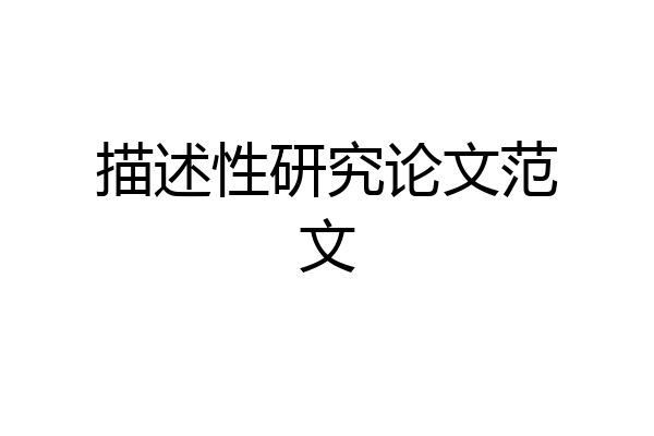 描述性研究论文范文
