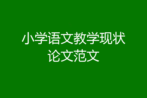 小学语文教学现状论文范文