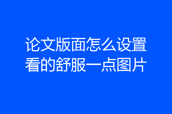 论文版面怎么设置看的舒服一点图片