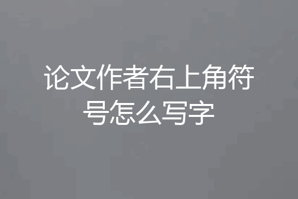 论文作者右上角符号怎么写字