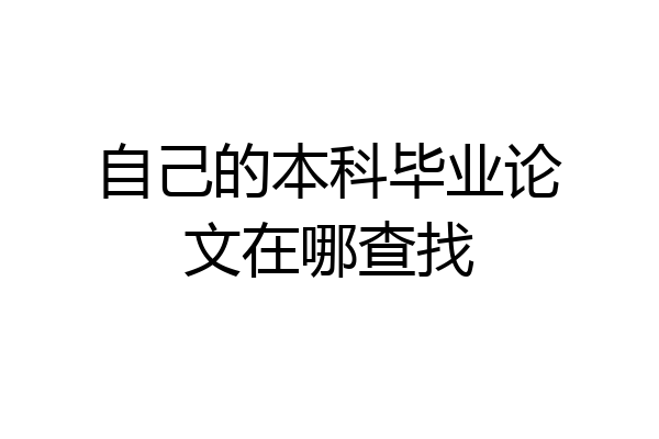 自己的本科毕业论文在哪查找