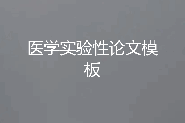 医学实验性论文模板