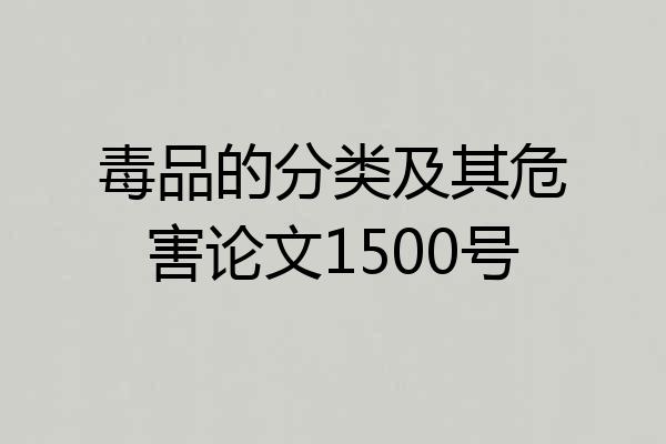 毒品的分类及其危害论文1500号