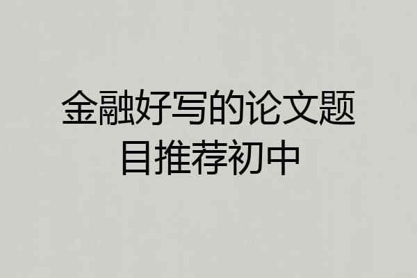 金融好写的论文题目推荐初中
