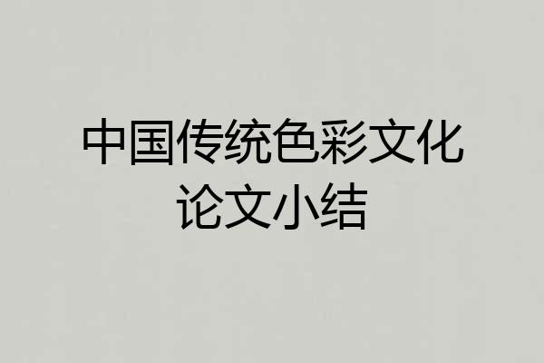 中国传统色彩文化论文小结