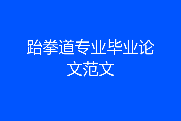 跆拳道专业毕业论文范文