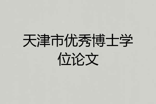 天津市优秀博士学位论文