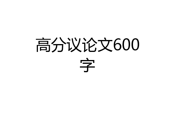 高分议论文600字