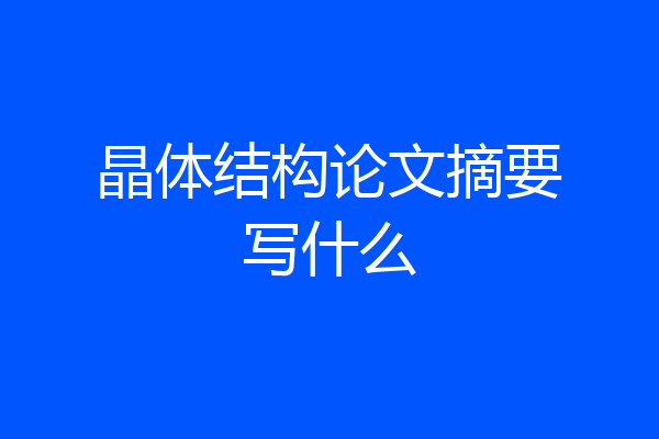 晶体结构论文摘要写什么