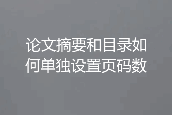 论文摘要和目录如何单独设置页码数