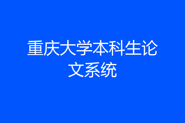 重庆大学本科生论文系统