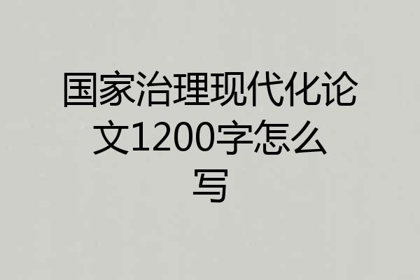 国家治理现代化论文1200字怎么写