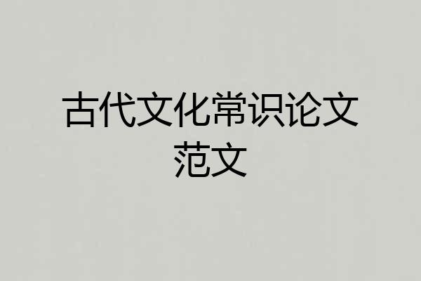 古代文化常识论文范文
