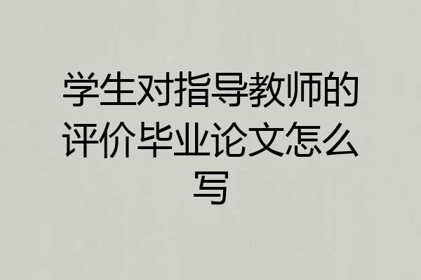学生对指导教师的评价毕业论文怎么写