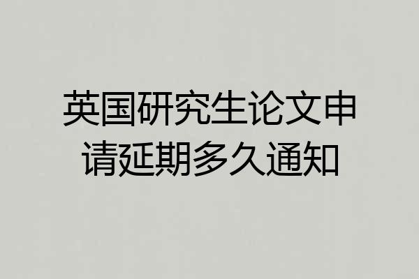 英国研究生论文申请延期多久通知