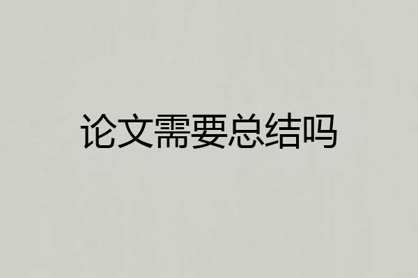 论文需要总结吗