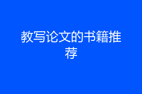 教写论文的书籍推荐