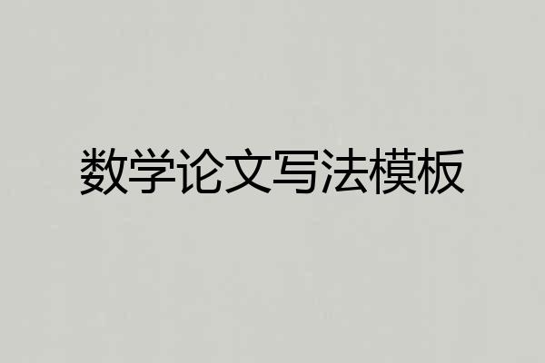 数学论文写法模板