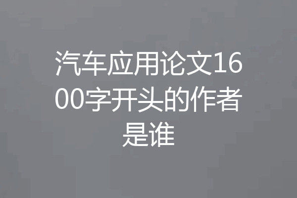 汽车应用论文1600字开头的作者是谁