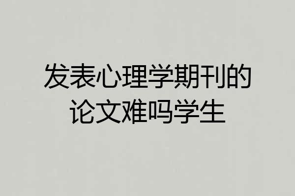 发表心理学期刊的论文难吗学生