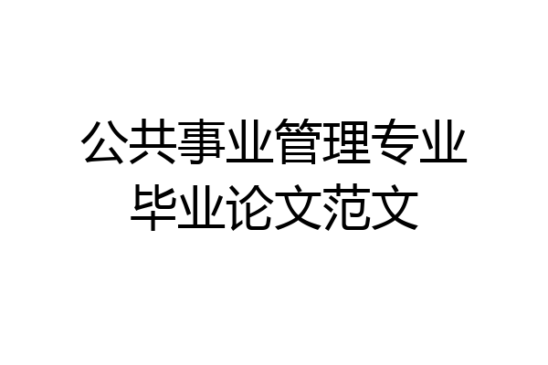 公共事业管理专业毕业论文范文